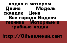 лодка с мотором  › Длина ­ 370 › Модель ­ скандик › Цена ­ 120 000 - Все города Водная техника » Моторные и грибные лодки   